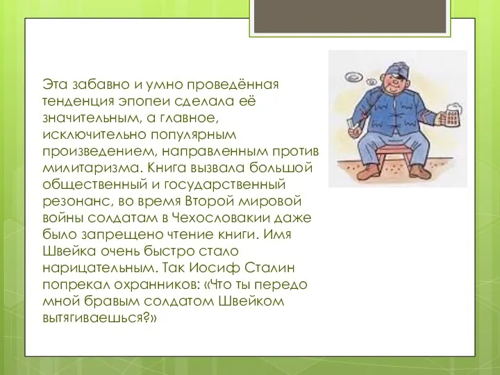 Эта забавно и умно проведённая тенденция эпопеи сделала её значительным, а главное,