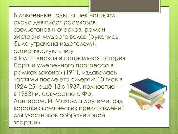 В довоенные годы Гашек написал около девятисот рассказов, фельетонов и очерков, роман