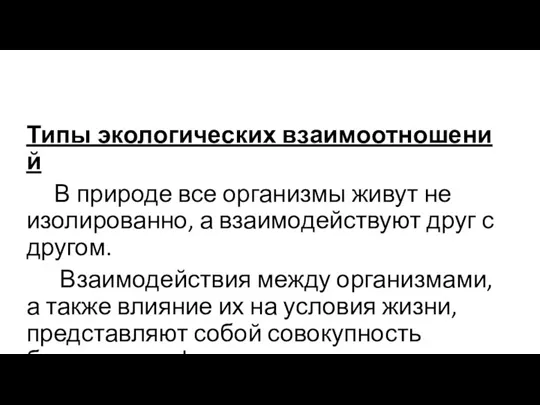 Типы экологических взаимоотношений В природе все организмы живут не изолированно, а взаимодействуют