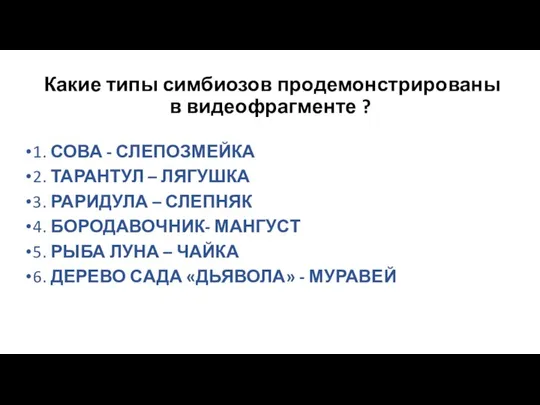 Какие типы симбиозов продемонстрированы в видеофрагменте ? 1. СОВА - СЛЕПОЗМЕЙКА 2.