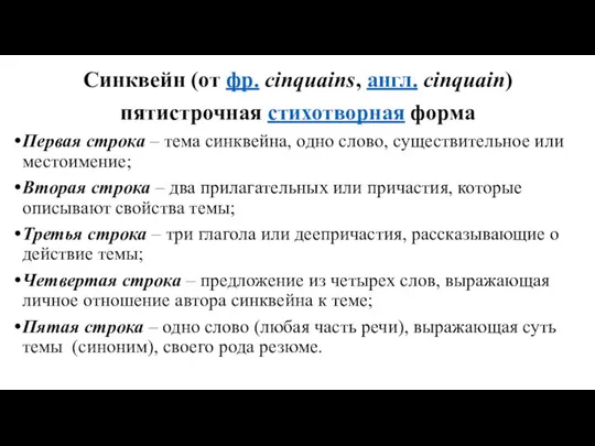 Синквейн (от фр. cinquains, англ. cinquain) пятистрочная стихотворная форма Первая строка –