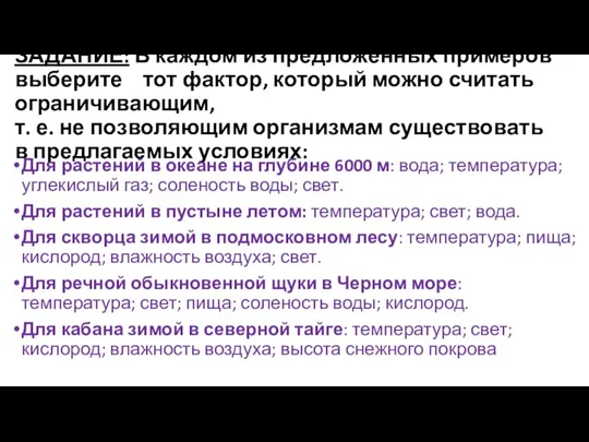 ЗАДАНИЕ: В каждом из предложенных примеров выберите тот фактор, который можно считать