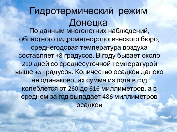 Гидротермический режим Донецка По данным многолетних наблюдений, областного гидрометеорологического бюро, среднегодовая температура