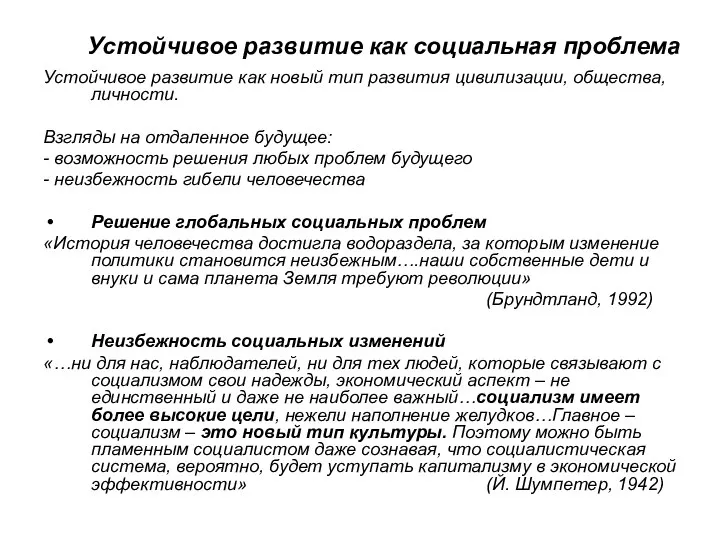 Устойчивое развитие как социальная проблема Устойчивое развитие как новый тип развития цивилизации,