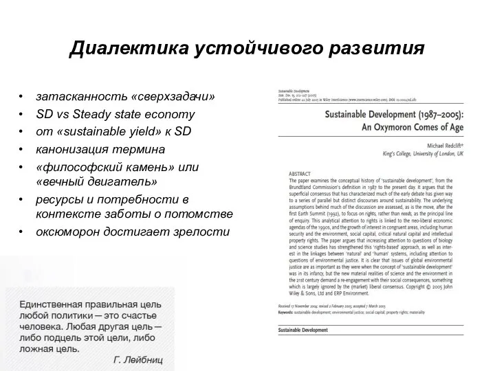 затасканность «сверхзадачи» SD vs Steady state economy от «sustainable yield» к SD