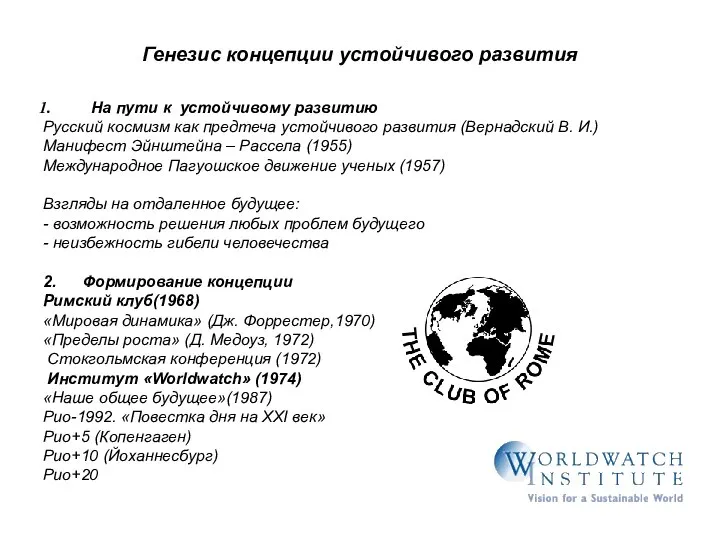 Генезис концепции устойчивого развития На пути к устойчивому развитию Русский космизм как