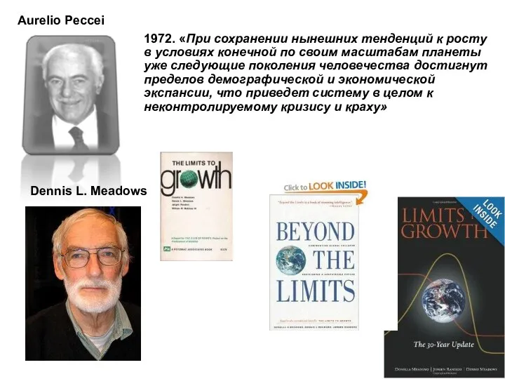 Aurelio Peccei 1972. «При сохранении нынешних тенденций к росту в условиях конечной