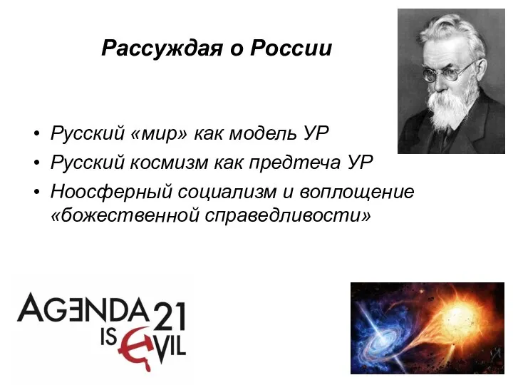 Рассуждая о России Русский «мир» как модель УР Русский космизм как предтеча