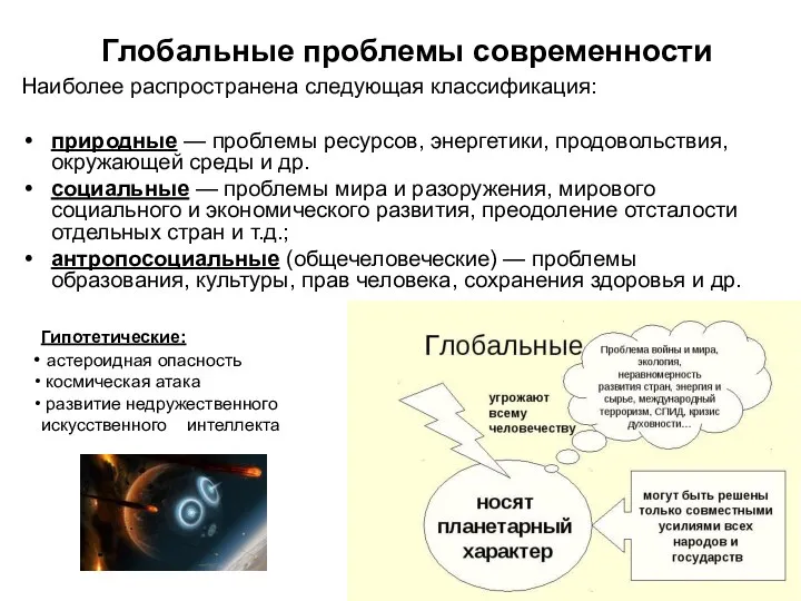 Глобальные проблемы современности Наиболее распространена следующая классификация: природные — проблемы ресурсов, энергетики,