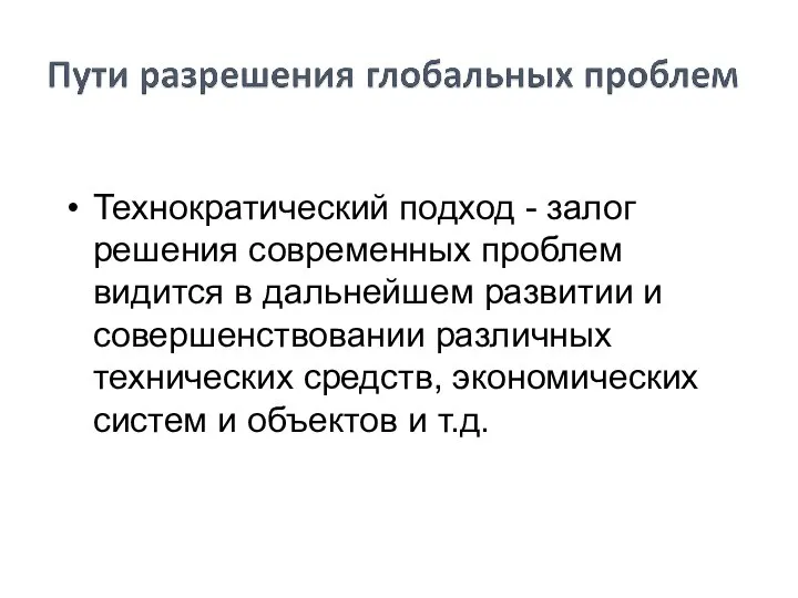 Технократический подход - залог решения современных проблем видится в дальнейшем развитии и