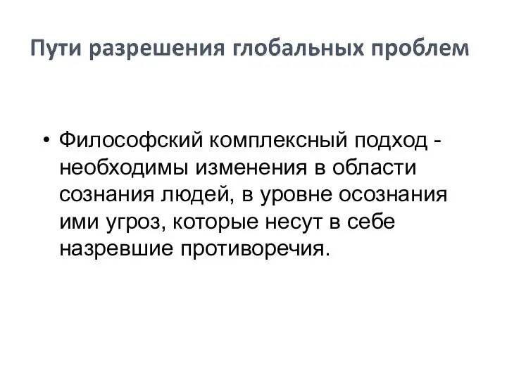 Философский комплексный подход - необходимы изменения в области сознания людей, в уровне