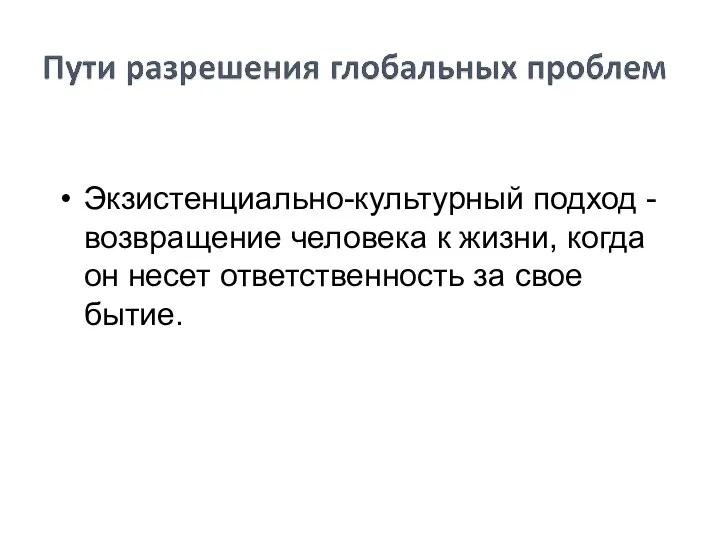 Экзистенциально-культурный подход - возвращение человека к жизни, когда он несет ответственность за свое бытие.