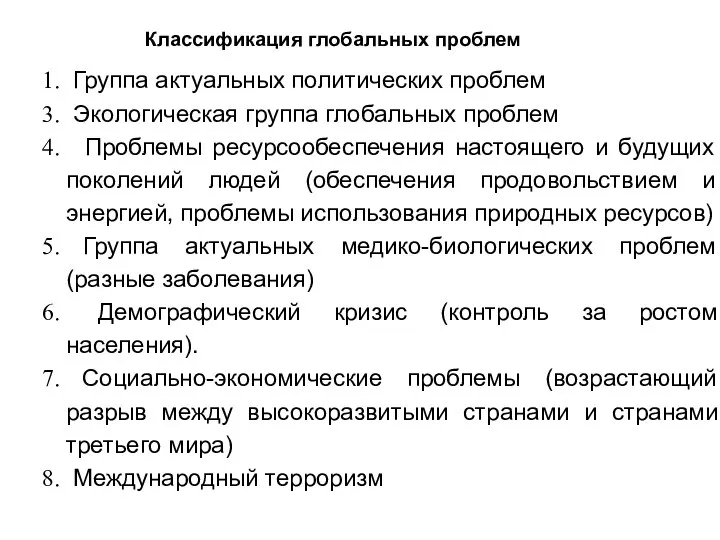 Группа актуальных политических проблем Экологическая группа глобальных проблем Проблемы ресурсообеспечения настоящего и