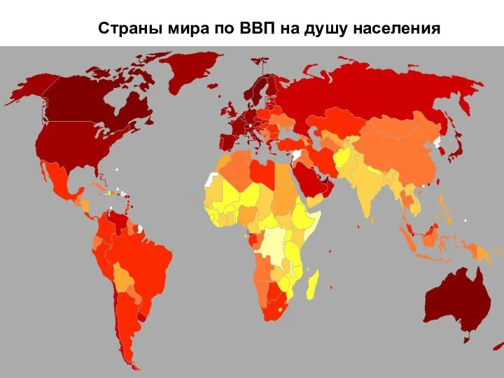 Страны мира по ВВП на душу населения