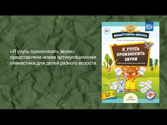 «Я учусь произносить звуки» представлена новая артикуляционная гимнастика для детей разного возрста.