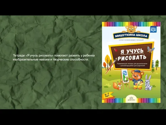 Тетради «Я учусь рисовать» помогают развить у ребенка изобразительные навыки и творческие способности.