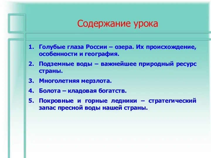 Содержание урока Голубые глаза России – озера. Их происхождение, особенности и география.