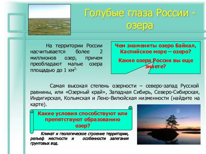 Голубые глаза России - озера На территории России насчитывается более 2 миллионов