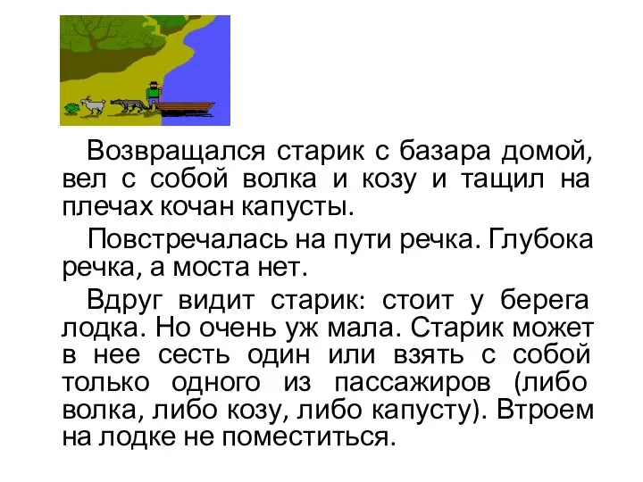 Возвращался старик с базара домой, вел с собой волка и козу и