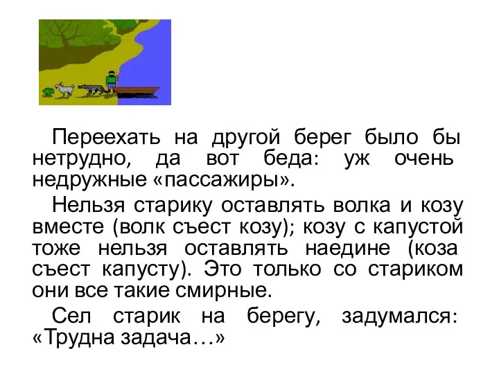 Переехать на другой берег было бы нетрудно, да вот беда: уж очень