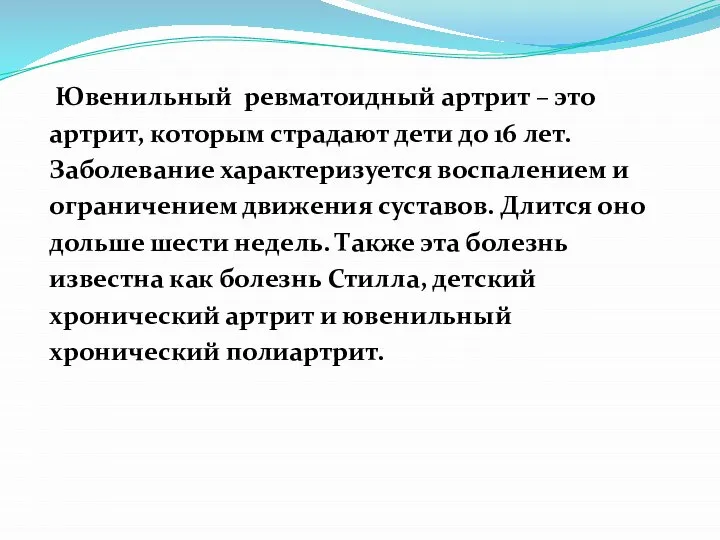 Ювенильный ревматоидный артрит – это артрит, которым страдают дети до 16 лет.