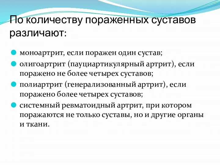 По количеству пораженных суставов различают: моноартрит, если поражен один сустав; олигоартрит (пауциартикулярный