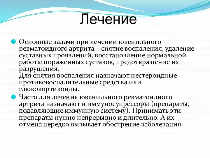 Лечение Основные задачи при лечении ювенильного ревматоидного артрита – снятие воспаления, удаление