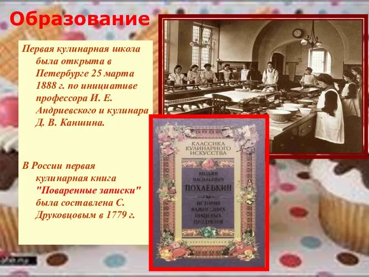 Образование Первая кулинарная школа была открыта в Петербурге 25 марта 1888 г.