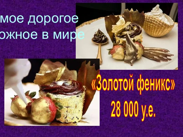 Самое дорогое пирожное в мире «Золотой феникс» 28 000 у.е.