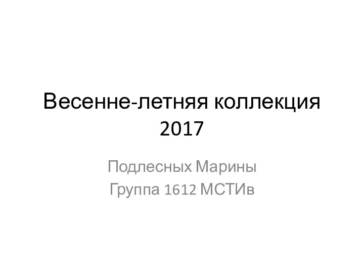 Весенне-летняя коллекция 2017. Первый образ – марсианка