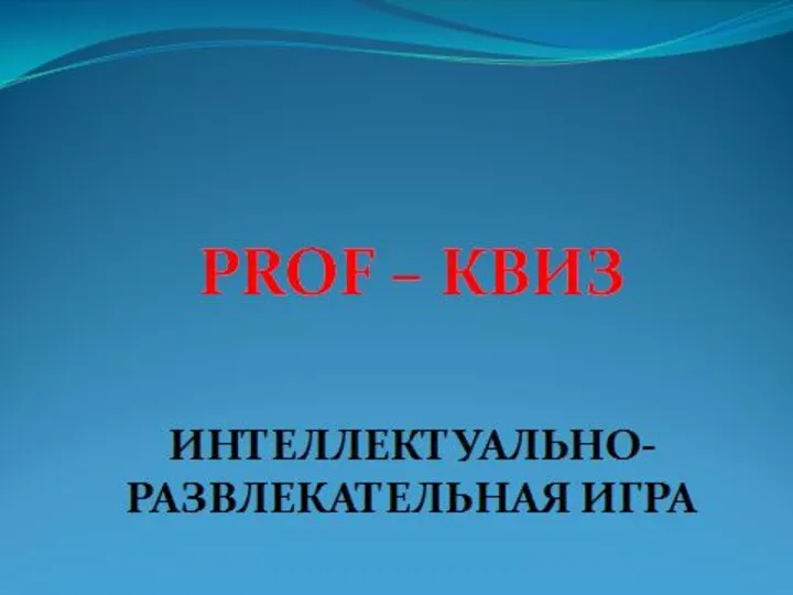 Prof - квиз. Интеллектуально-развлекательная игра