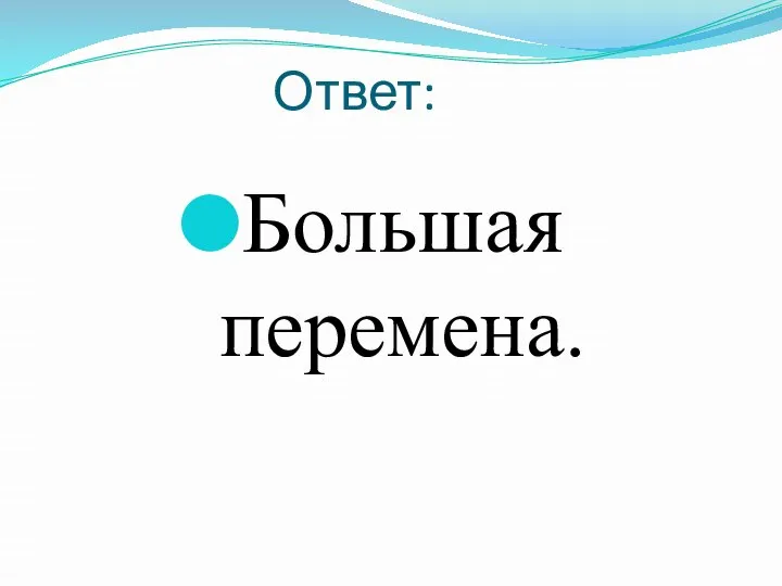 Ответ: Большая перемена.