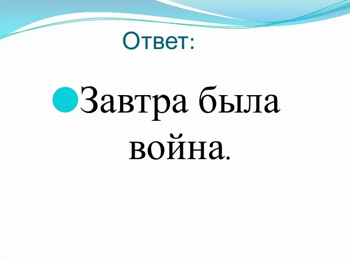 Ответ: Завтра была война.