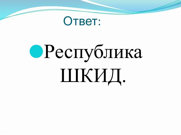 Ответ: Республика ШКИД.