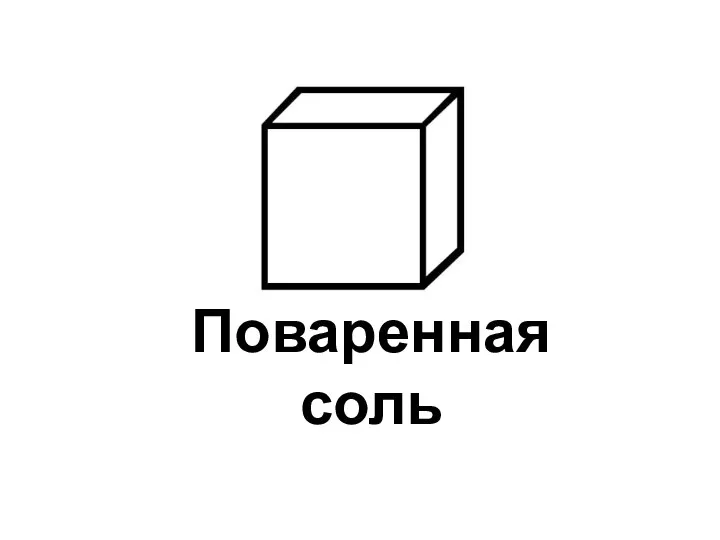 Поваренная соль