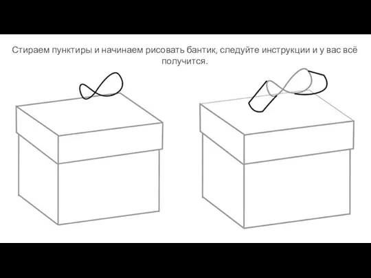 Стираем пунктиры и начинаем рисовать бантик, следуйте инструкции и у вас всё получится.