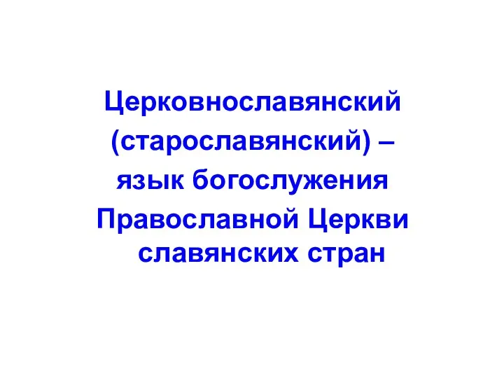 Церковнославянский (старославянский) – язык богослужения Православной Церкви славянских стран