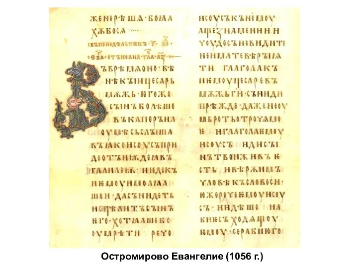 Остромирово Евангелие (1056 г.)