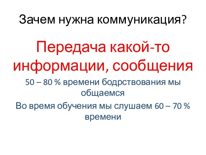 Зачем нужна коммуникация? Передача какой-то информации, сообщения 50 – 80 % времени