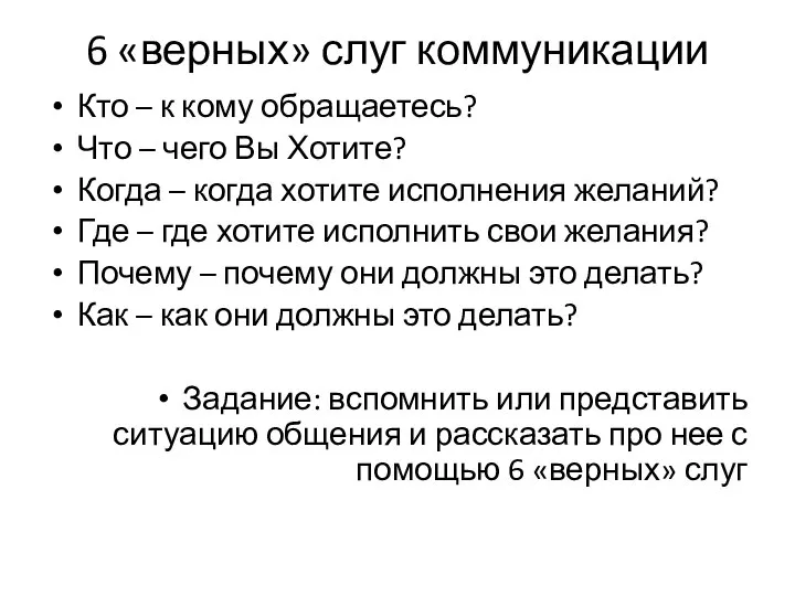 6 «верных» слуг коммуникации Кто – к кому обращаетесь? Что – чего