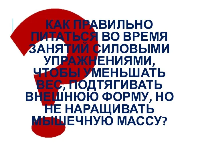 КАК ПРАВИЛЬНО ПИТАТЬСЯ ВО ВРЕМЯ ЗАНЯТИЙ СИЛОВЫМИ УПРАЖНЕНИЯМИ, ЧТОБЫ УМЕНЬШАТЬ ВЕС, ПОДТЯГИВАТЬ