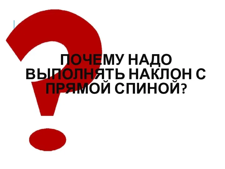 ПОЧЕМУ НАДО ВЫПОЛНЯТЬ НАКЛОН С ПРЯМОЙ СПИНОЙ?