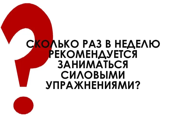 СКОЛЬКО РАЗ В НЕДЕЛЮ РЕКОМЕНДУЕТСЯ ЗАНИМАТЬСЯ СИЛОВЫМИ УПРАЖНЕНИЯМИ?