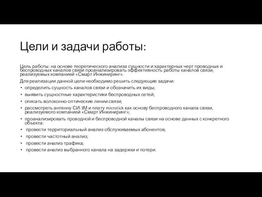 Цели и задачи работы: Цель работы: на основе теоретического анализа сущности и