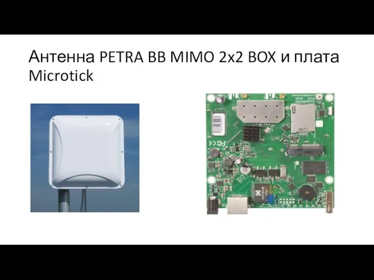 Антенна PETRA BB MIMO 2x2 BOX и плата Microtick