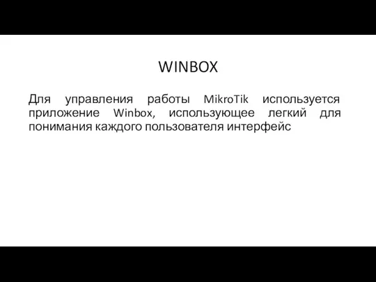 WINBOX Для управления работы MikroTik используется приложение Winbox, использующее легкий для понимания каждого пользователя интерфейс