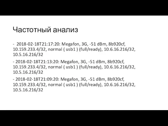 Частотный анализ - 2018-02-18T21:17:20: Megafon, 3G, -51 dBm, 8b920cf, 10.159.233.4/32, normal (