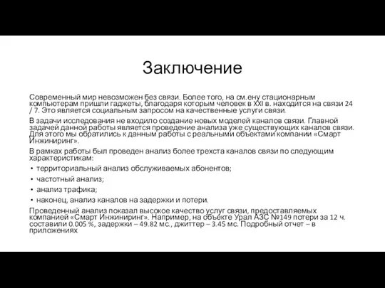 Заключение Современный мир невозможен без связи. Более того, на см.ену стационарным компьютерам