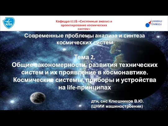 Общие закономерности развития технических систем и их проявление в космонавтике. Тема 2