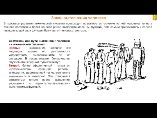 Закон вытеснения человека В процессе развития технической системы происходит поэтапное вытеснение из